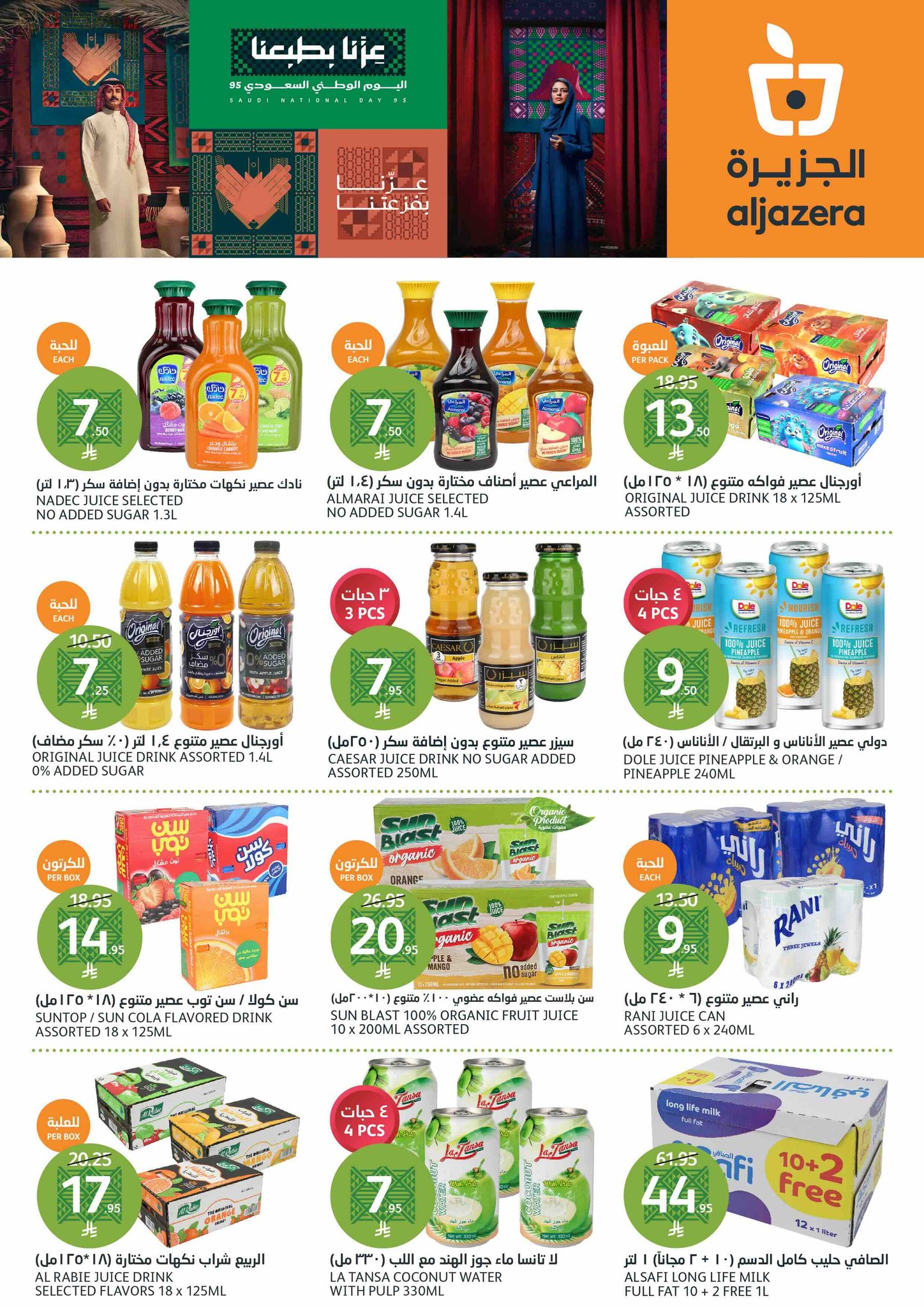 aljazera-markets offers from 10sep to 4sep 2025 عروض أسواق الجزيرة من 10 سبتمبر حتى 4 سبتمبر 2025 صفحة رقم 17